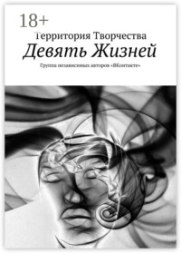 Девять Жизней. Группа независимых авторов «ВКонтакте»