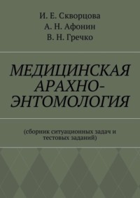 Медицинская арахно-энтомология. Сборник ситуационных задач и тестовых заданий