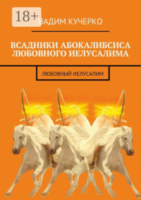 Всадники абокалибсиса любовного Иелусалима. Любовный Иелусалим