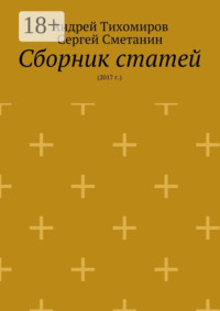 Сборник статей. 2017 г.