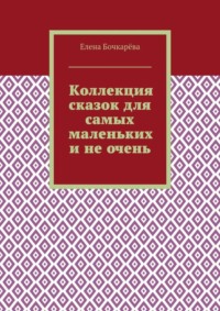 Коллекция сказок для самых маленьких и не очень