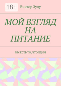 Мой взгляд на питание. Мы есть то, что едим