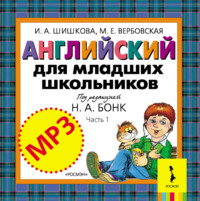 Английский для младших школьников. Часть 1 (аудиоприложение)