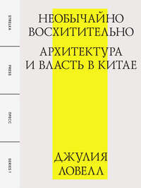 Необычайно восхитительно: архитектура и власть в Китае