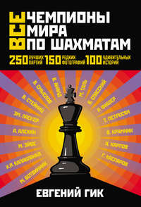 Все чемпионы мира по шахматам. Лучшие партии