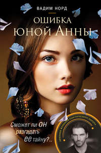 Вадим Норд. Ошибка юной Анны