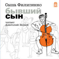 Саша Филипенко. Бывший сын