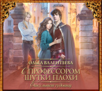 Ольга Валентеева. Факультет чудовищ. С профессором шутки плохи
