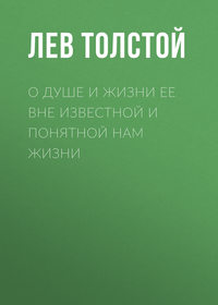 . О душе и жизни ее вне известной и понятной нам жизни