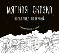 Александр Полярный. Мятная сказка
