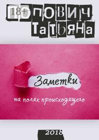 Заметки на полях происходящего
