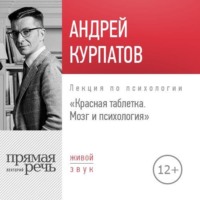 Андрей Курпатов. Лекция «Красная таблетка. Мозг и психология»