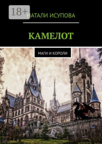 КАМЕЛОТ. МАГИ И КОРОЛИ