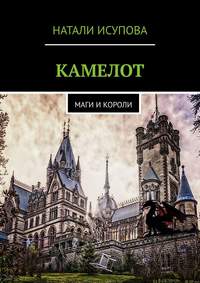 Камелот. Маги и короли