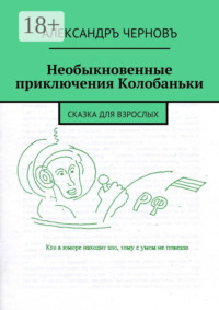 Необыкновенные приключения Колобаньки. Сказка для взрослых