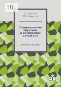 Гигиеническое обучение и воспитание населения. Учебное пособие