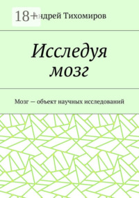 Исследуя мозг. Мозг – объект научных исследований