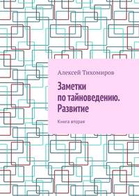 Заметки по тайноведению. Развитие. Книга вторая