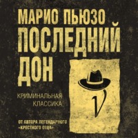 Марио Пьюзо. Последний дон