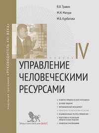 Управление человеческими ресурсами. Модуль IV