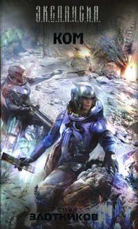 Роман Злотников. Ком