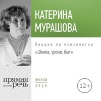 Екатерина Мурашова. Лекция «Школа, уроки, быт»