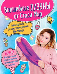 Волшебные лизуны от Стаси Мар. Новые проекты от самого популярного DIY-блогера