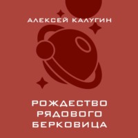 . Рождество рядового Берковица