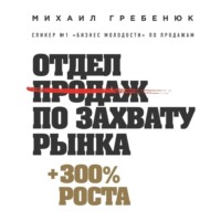 Михаил Гребенюк. Отдел продаж по захвату рынка