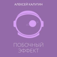 Алексей Калугин. Побочный эффект