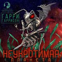 Гарри Гаррисон. Неукротимая планета