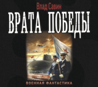 Влад Савин. Врата Победы