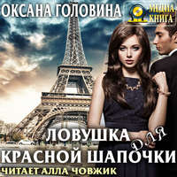 Оксана Сергеевна Головина. Ловушка для Красной Шапочки