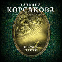 Татьяна Корсакова. Сердце зверя