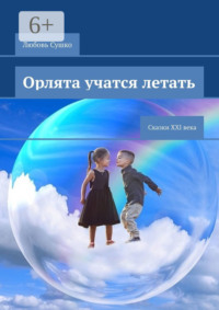 Орлята учатся летать. Сказки XXI века