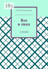 Все о снах. Сонник