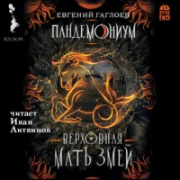 Евгений Гаглоев. Пандемониум. Верховная Мать Змей