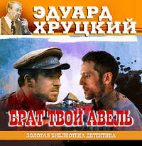 Эдуард Хруцкий. Брат твой Авель