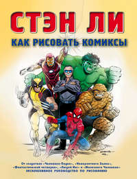 Как рисовать комиксы. Эксклюзивное руководство по рисованию