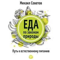 Михаил Советов. Еда по законам природы. Путь к естественному питанию