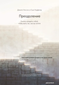 Джилл Хэссон. Преодоление. Учитесь владеть собой, чтобы жить так, как вы хотите