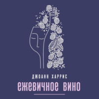Джоанн Харрис. Ежевичное вино