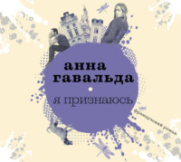 Анна Гавальда. Я признаюсь