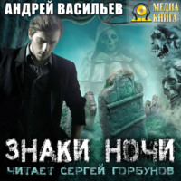 Андрей Васильев. Знаки ночи