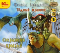 Михаил Атаманов. Темный травник. Сохранить крылья