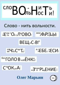 Слово – нить вольности. Графанаграммы