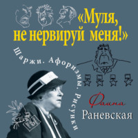 . «Муля, не нервируй меня!» Шаржи. Афоризмы. Рисунки