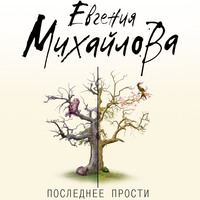 Евгения Михайлова. Последнее прости