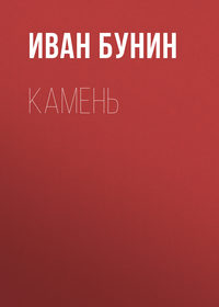 Иван Бунин. Камень