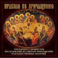 Группа авторов. Правило ко Причащению